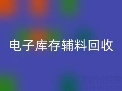 广州电子行业库存辅料彩神线上平台(集团)官方网站专业公司权威推荐