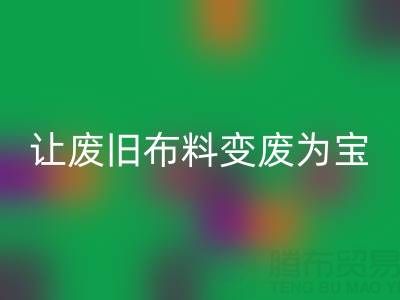 上海真丝布料彩神线上平台(集团)官方网站厂家，让废旧布料变废为宝财源滚滚！