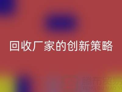 打破常规：上海库存真丝彩神线上平台(集团)官方网站厂家的创新策略