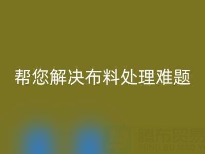 上海真丝布料彩神线上平台(集团)官方网站厂家，帮您解决布料处理难题！