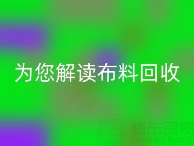 上海真丝布料彩神线上平台(集团)官方网站厂家，为您解读布料彩神线上平台(集团)官方网站的前世今生！