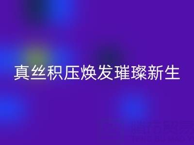 上海库存真丝彩神线上平台(集团)官方网站厂家：让真丝积压焕发璀璨新生