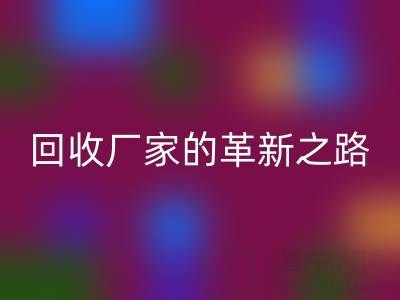 挑战传统：上海库存真丝彩神线上平台(集团)官方网站厂家的革新之路