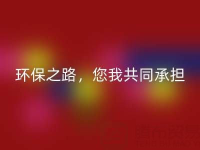 上海真丝布料彩神线上平台(集团)官方网站公司：环保之路，您我共同承担