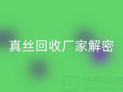 上海库存真丝彩神线上平台(集团)官方网站厂家解密：小秘密大揭露