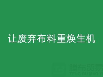 上海真丝布料彩神线上平台(集团)官方网站公司的绿色使命：让废弃布料重焕生机