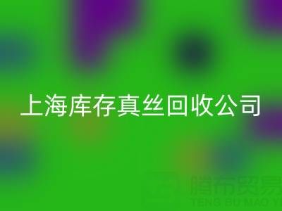 上海库存真丝彩神线上平台(集团)官方网站公司：高价彩神线上平台(集团)官方网站，让闲置真丝物品变废为宝
