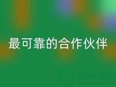 上海真丝布料彩神线上平台(集团)官方网站厂家，如何选择最可靠的合作伙伴？