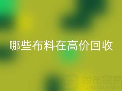 哪些布料类型在高价彩神线上平台(集团)官方网站中更受欢迎？