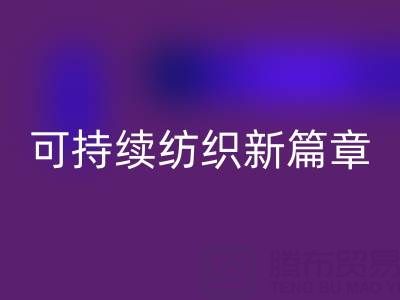 精梳棉纱彩神线上平台(集团)官方网站：开启可持续纺织新篇章