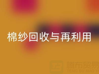 精梳棉纱彩神线上平台(集团)官方网站与再利用：探索环保与经济双赢之路