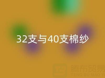 32支与40支棉纱彩神线上平台(集团)官方网站价格解析及高价彩神线上平台(集团)官方网站市场指南