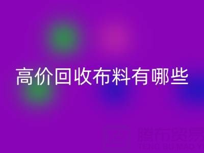高价彩神线上平台(集团)官方网站布料：纺织业的可持续新选择