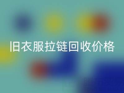 旧衣服拉链彩神线上平台(集团)官方网站价格解析：上海腾布贸易公司助您变废为宝