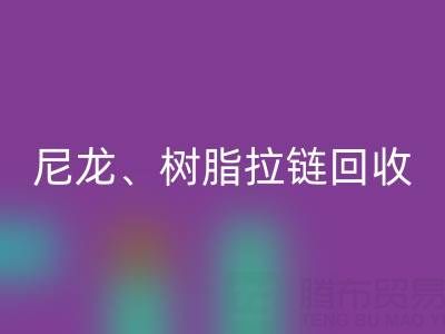 【专业彩神线上平台(集团)官方网站】库存拉链循环利用：金属、尼龙、树脂、隐形、防水拉链彩神线上平台(集团)官方网站热线