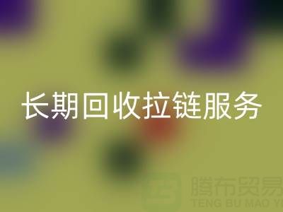 长期彩神线上平台(集团)官方网站拉链服务：解锁金属、尼龙、树脂、隐形与防水拉链的再生价值