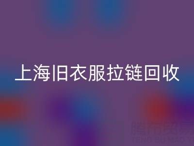 上海旧衣服拉链彩神线上平台(集团)官方网站价格解析：拉链背后的环保金矿