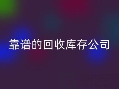 如何选择靠谱的彩神线上平台(集团)官方网站库存辅料公司？看这里！