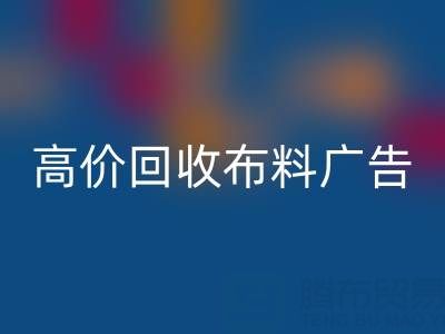 高价彩神线上平台(集团)官方网站布料广告：怎么做才能让时尚产业转型