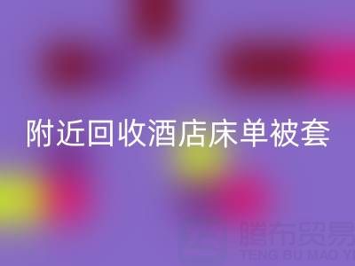 上海附近高效彩神线上平台(集团)官方网站酒店床单被套，找腾布贸易就“购”了！