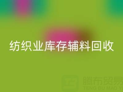 纺织业库存辅料彩神线上平台(集团)官方网站指南：挖掘财富的环保伙伴