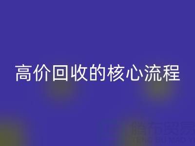 废旧布料实现高价彩神线上平台(集团)官方网站的核心流程与关键注意事项