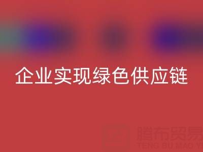 彩神线上平台(集团)官方网站库存辅料公司助力企业实现绿色供应链
