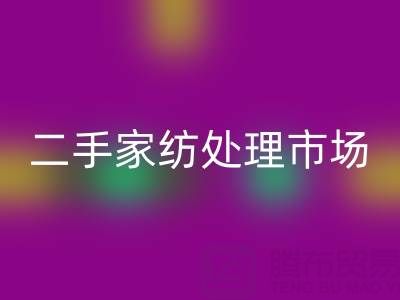 探寻宾馆酒店床单被罩彩神线上平台(集团)官方网站价格：二手家纺处理市场全解析