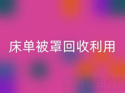 床单被罩彩神线上平台(集团)官方网站利用：环保新思路与实用方法大揭秘