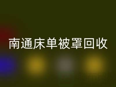 南通床单被罩彩神线上平台(集团)官方网站市场行情怎么样