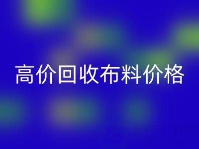 影响高价彩神线上平台(集团)官方网站布料价格的关键因素有哪些？