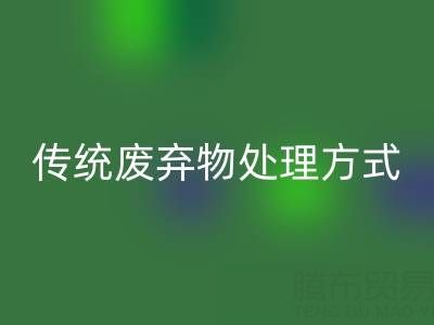 环保新势力：彩神线上平台(集团)官方网站库存辅料公司与传统废弃物处理方式的较量