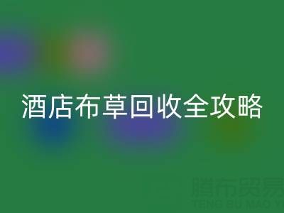 酒店布草彩神线上平台(集团)官方网站全攻略：价格查询、处理渠道与厂家选择