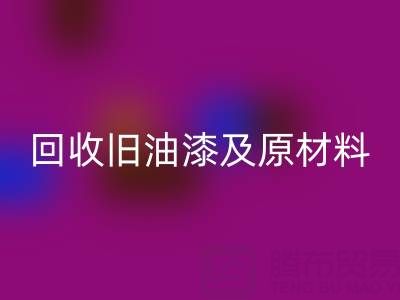 旧漆新生：探索彩神线上平台(集团)官方网站旧油漆及原材料的奥秘