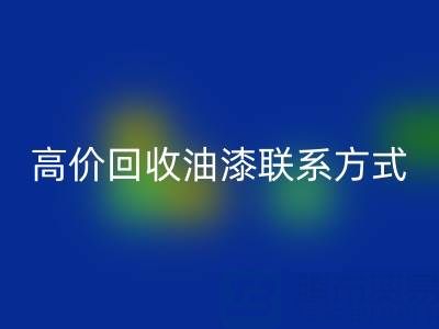 高价彩神线上平台(集团)官方网站油漆：专业现场评估与便捷联系方式全解析