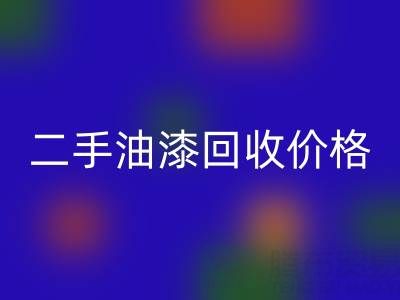二手油漆彩神线上平台(集团)官方网站价格查询以及平台电话号码全解析