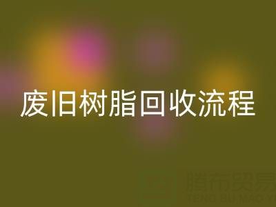 废旧树脂彩神线上平台(集团)官方网站流程全解析，这些注意事项要牢记！