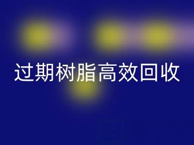 过期树脂高效彩神线上平台(集团)官方网站全攻略：省钱+环保的双赢之道