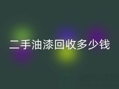 二手油漆彩神线上平台(集团)官方网站多少钱一桶？深度解析背后的价格因素