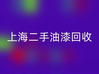探寻上海二手油漆彩神线上平台(集团)官方网站公司的主营宝藏：环保与价值的双重收获