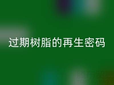过期树脂的再生密码：环保彩神线上平台(集团)官方网站与资源化处理全攻略
