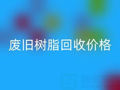 废旧树脂彩神线上平台(集团)官方网站价格揭秘：多少钱一吨才算合理？