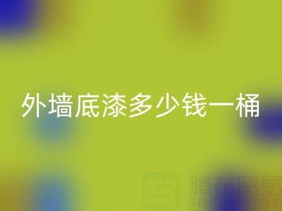 二手油漆彩神线上平台(集团)官方网站外墙底漆多少钱一桶？ 
