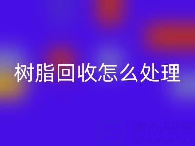 安全处理过期树脂：专业彩神线上平台(集团)官方网站策略与环保解决方案