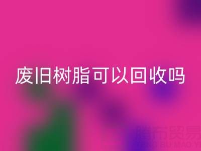 废旧树脂可以彩神线上平台(集团)官方网站吗？多少钱一斤