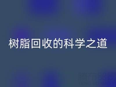 过期树脂彩神线上平台(集团)官方网站的科学之道：环保与资源再利用的双赢策略