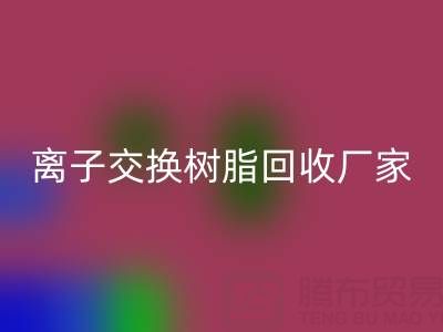 离子交换树脂彩神线上平台(集团)官方网站厂家地址全攻略：位置、价格、选择指南