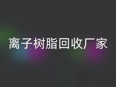 离子交换树脂彩神线上平台(集团)官方网站锂电池的原理是什么