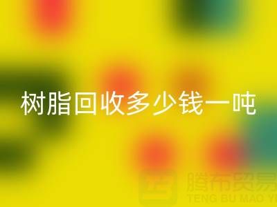 树脂彩神线上平台(集团)官方网站多少钱一吨——上海腾布贸易公司