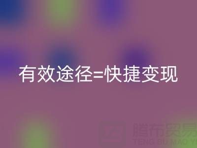 高价彩神线上平台(集团)官方网站布料：资源再利用的有效途径=快捷变现